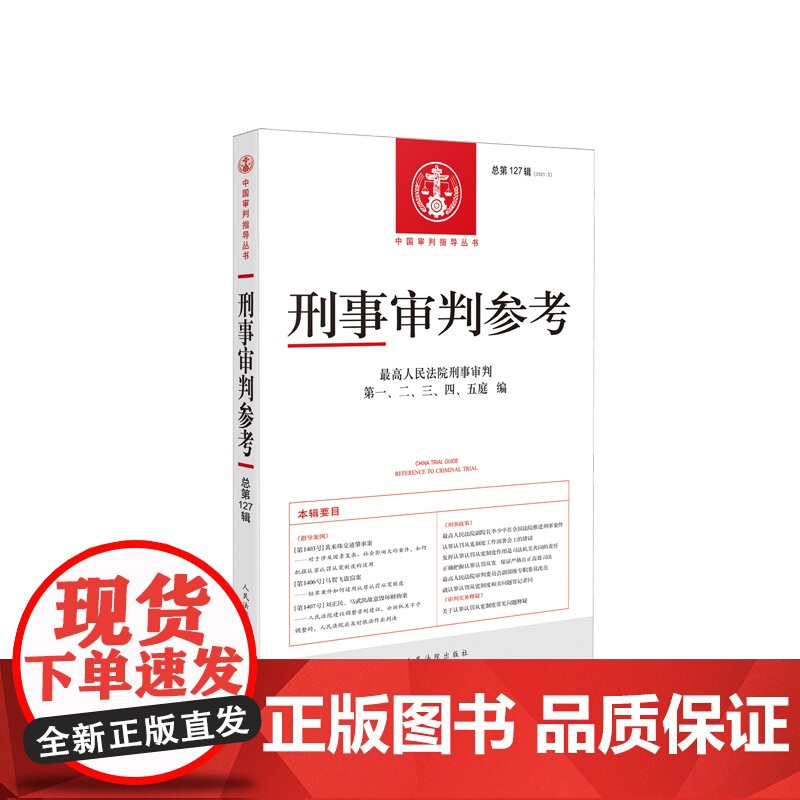 刑事审判参考 2021年第3辑 总第127辑 人民法院出版社刑事审判指导案例 刑事办案手册 可搭刑事参考124/125/