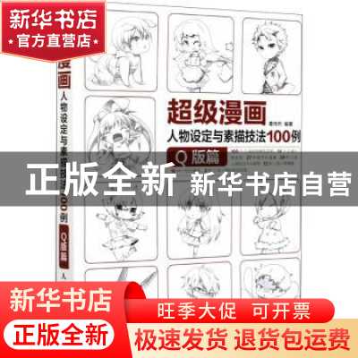 正版 超级漫画人物设定与素描技法100例 Q版篇 葛伟然 人民邮电出