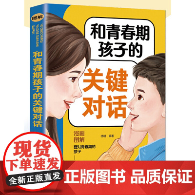 和青春期孩子的关键对话(全彩图解版)(为什么我的青春期孩子不和我说话?化解亲子 杨颖 四川教育出版社 正版书籍