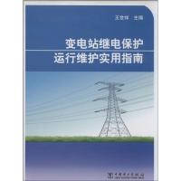 正版新书]变电站继电保护运行维护实用指南王世祥 著作978751235