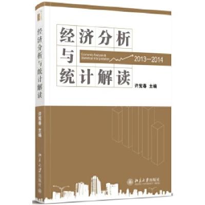 正版新书]经济分析与统计解读(2013—2014)许宪春978730124107