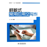 正版新书]样板式常用应用文写作(高职高专十二五精品规划教材)傅