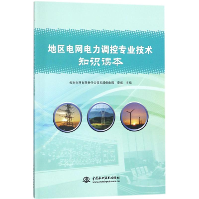 [M]地区电网电力调控专业技术知识读本-9787517060864