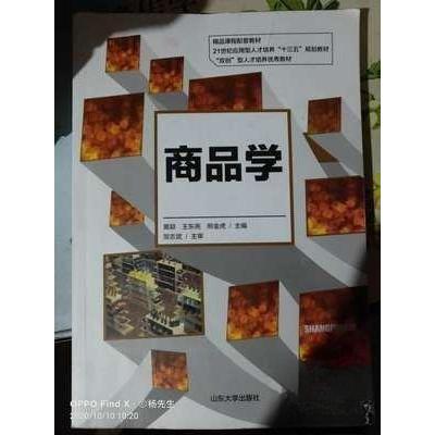 正版新书]商品学邢金虎 主编;黄颖;王东亮9787560761190