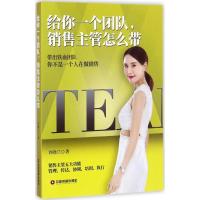 正版新书]给你一个团队销售主管怎么带许晓兰9787504765284