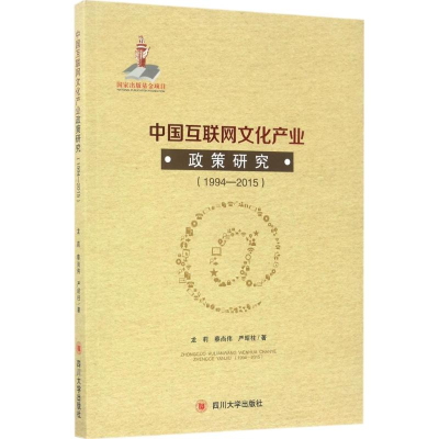 醉染图书中国互联网文化产业政策研究9787569002140
