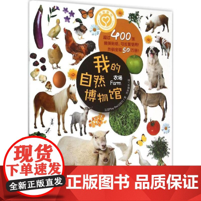 我的自然博物馆(农场) 江苏美术出版社 法国Play Bac出版社 著;苏美童书 译 著作