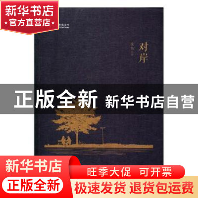 正版 对岸 凌鱼著 中国文史出版社 9787503483103 书籍