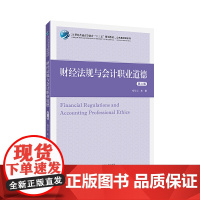 财经法规与会计职业道德(第二版)