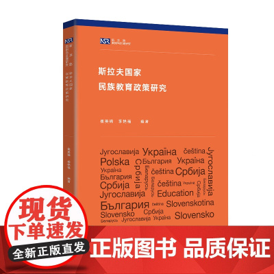 [外研社]斯拉夫国家民族教育政策研究(新丝路国别与区域研究系列)