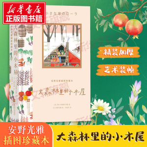 [M]大森林里的小木屋-9787559478320