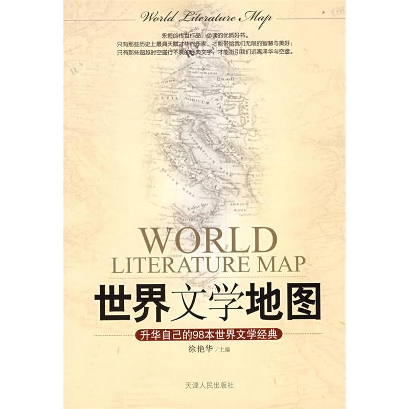 正版新书]世界文学地图徐艳华9787201059198