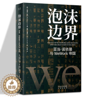 [醉染正版]正版 泡沫边界亚当诺依曼与WeWork帝国艾略特布朗经管金融投资风险管理企业投资的风险管理创业公司上市故事纪