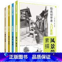 [正版]4本绘画初学者入门教程素描几何体静物风景速写人物篇零基础入门教程结构步骤 安徽美术出版社