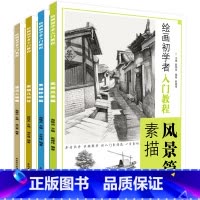 [正版]4本绘画初学者入门教程素描几何体静物风景速写人物篇零基础入门教程结构步骤 安徽美术出版社