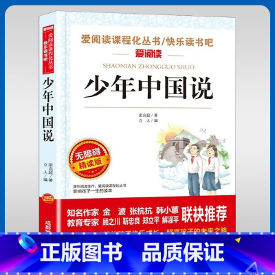 少年中国说 [正版]少年中国说梁启超名家名译语文阅读赏析世界经典文学名著