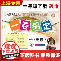 一卷搞定一年级下英语N版 1年级下册第二学期 第6版 上海小学牛津英语教材教辅同步配套单元测试卷期中期末卷专项训练测试卷