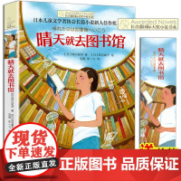 正版 晴天就去图书馆 长青藤国际大奖小说书系 第六辑 小学生课外阅读 五六年级课外书 儿童故事读物图画书籍 校园成长小