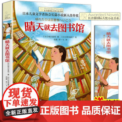 正版 晴天就去图书馆 长青藤国际大奖小说书系 第六辑 小学生课外阅读 五六年级课外书 儿童故事读物图画书籍 校园成长小