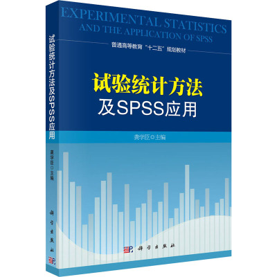 试验统计方法及SPSS应用