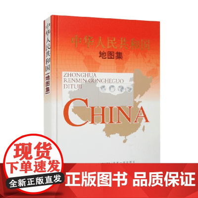 中华人民共和国地图集 16开 中央军委联合参谋部战场环境保障局 编著 旅游地图