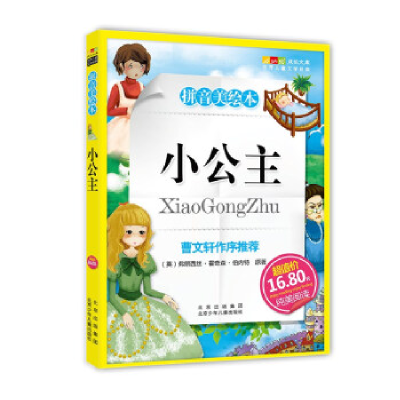 正版新书]小公主-成长文库拼音美绘本(中小学图书馆推荐图书)(