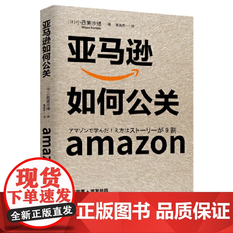 亚马逊如何公关(让亚马逊从零起步到成为行业龙头的公关秘诀) 小西美沙绪 北京时代华文书局 正版书籍