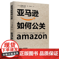 亚马逊如何公关(让亚马逊从零起步到成为行业龙头的公关秘诀) 小西美沙绪 北京时代华文书局 正版书籍