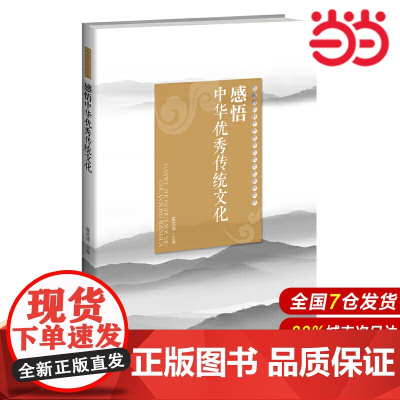 感悟中华优秀传统文化.雷武逵/主编9787303252961