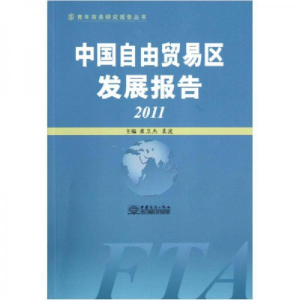 正版新书]2011-中国自由贸易区发展报告崔卫杰9787510307126