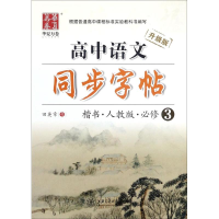 音像高中语文同步字帖田英章 书