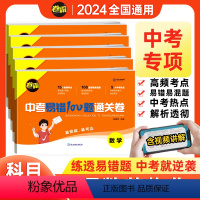 语数英物(4本) 初中通用 [正版]金太阳教育 2024版中考易错100题通关卷语文数学英语物理化学初一二三总复习资料试
