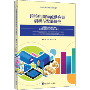 醉染图书跨境电商物流供应链创新与发展研究9787519610104