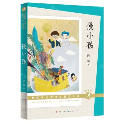 [N]慢小孩(朗读版)/新时代儿童文学获奖大系-9787501617968