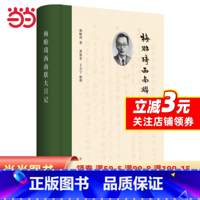 [正版] 书籍梅贻琦西南联大日记(精)