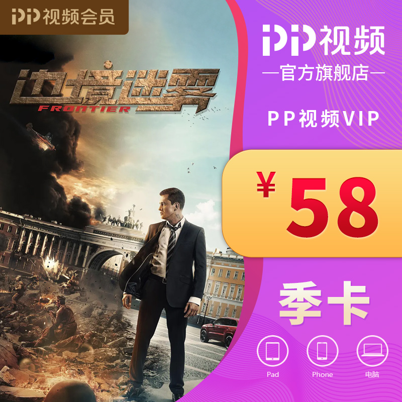 PP视频VIP季度会员卡(电脑)