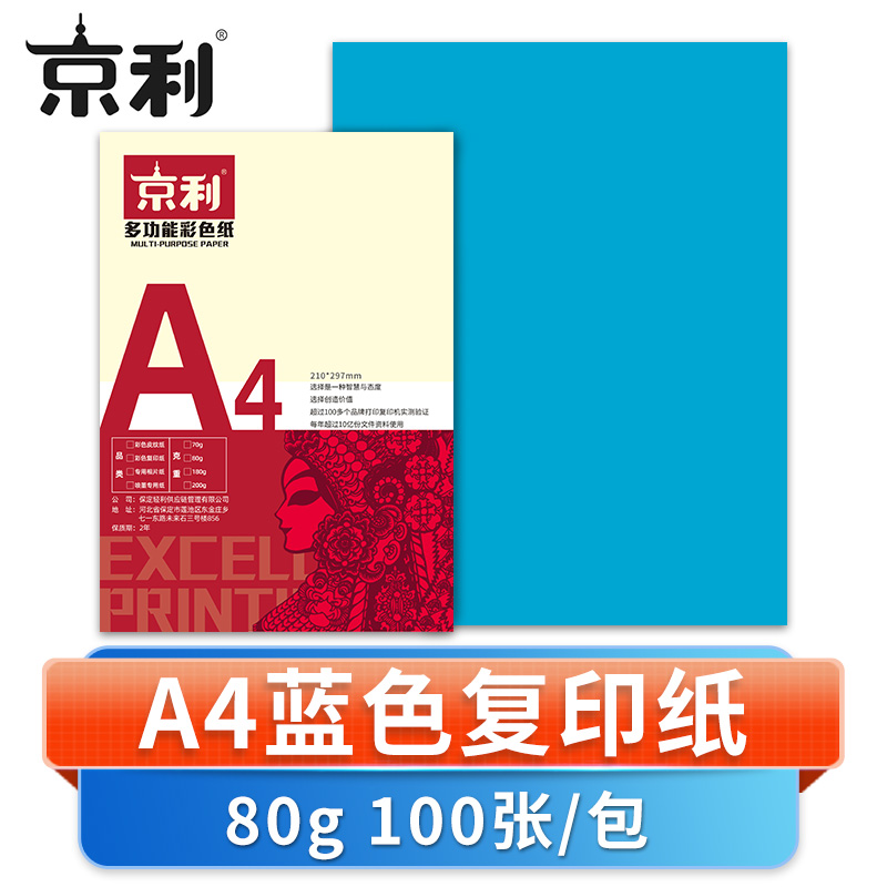 京利 彩色复印纸A4 蓝色 包