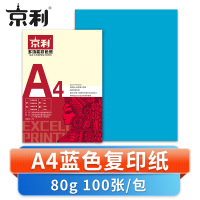 京利 彩色复印纸A4 蓝色 包