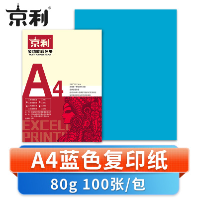 京利 彩色复印纸A4 蓝色 包