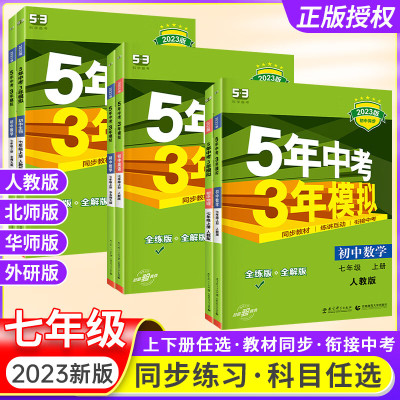 2024新版53五年中考三年模拟七年级上册下册数学语文英语政治历史地理生物全套人教版初中上要练习册刷题初一下教材辅导资料