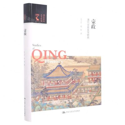 [N]壸政(清代宫廷女性研究)/清史研究丛书新编-9787300308562