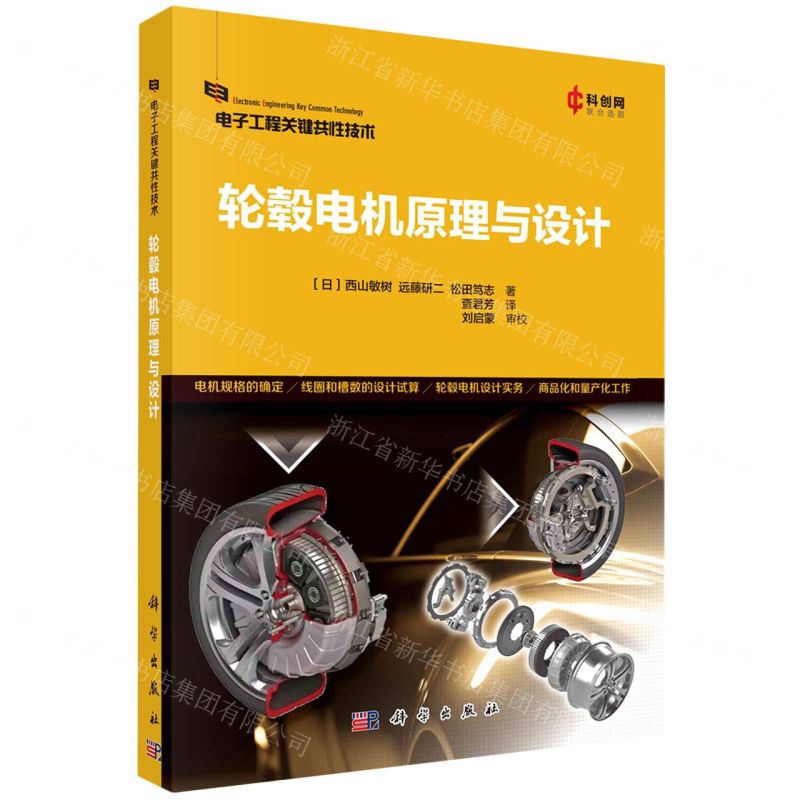 [N]轮毂电机原理与设计/电子工程关键共性技术-9787030749581