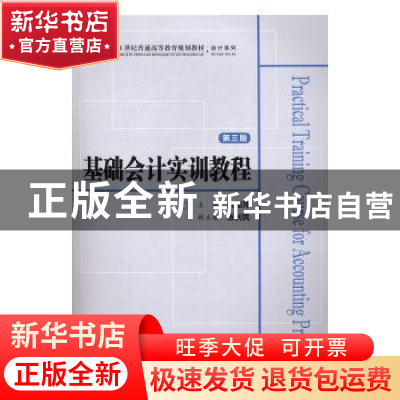 正版 基础会计实训教程(第3版) 张颖萍主编 上海财经大学出版社 9