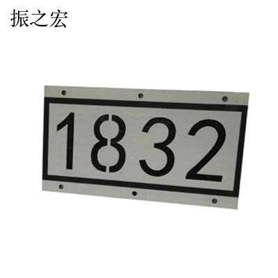 振之宏 标识牌 腐蚀凹刻 300*350*1.2mm 块