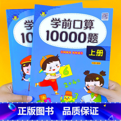 幼升小学前口算10000题 上下册2本 [正版]幼小衔接口算天天练10000题幼儿学前心算速算大闯关练习册幼儿园大班学前