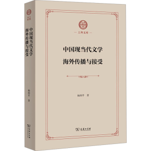 [N]中国现当代文学海外传播与接受-9787100243001