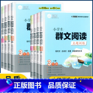 [群文阅读主题训练]A版 小学五年级 [正版]新版小学生群文阅读主题训练现代文古诗文名著非连续性文本3456年级上下册A