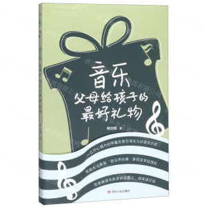 [M]音乐(父母给孩子的最好礼物)-9787220115837