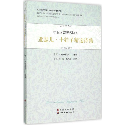 醉染图书中亚回族著名诗人亚瑟儿·十娃子精选诗集9787510099205