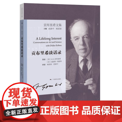 贡布里希文集:贡布里希谈话录